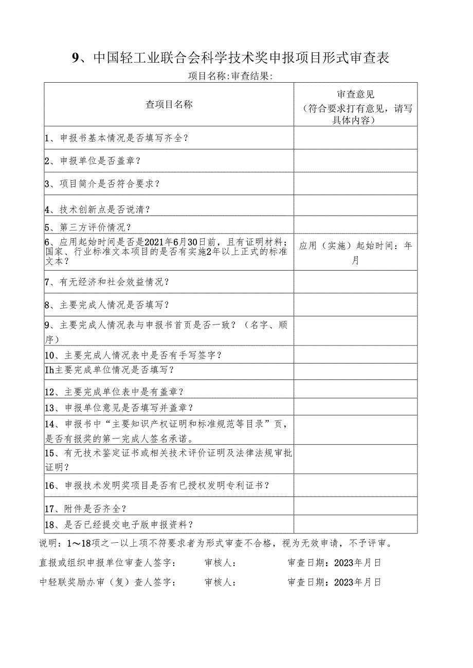 中国轻工业联合会科学技术奖申报项目形式审查表范表.docx_第1页