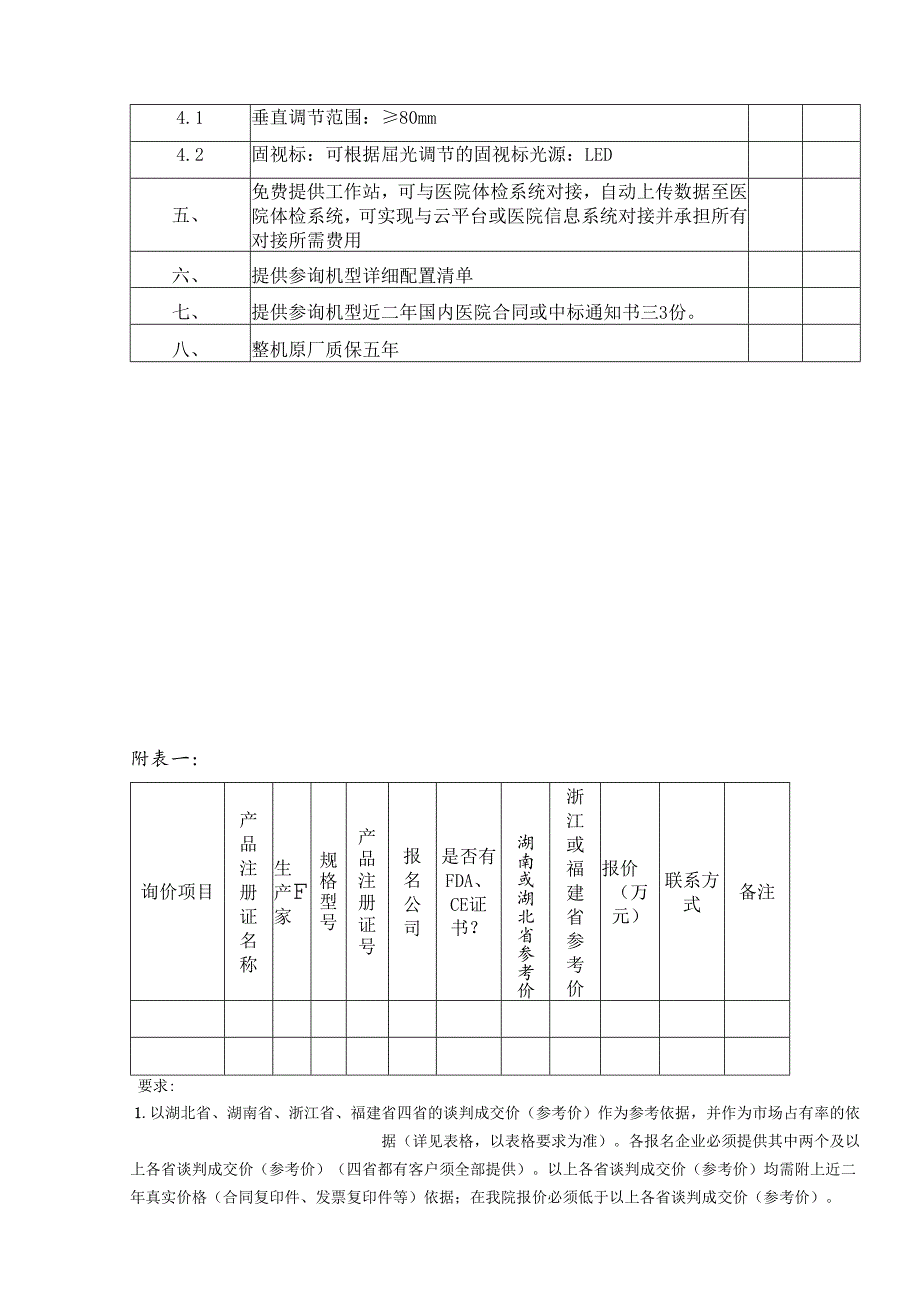 XX中医药大学附属医院采购裂隙灯显微镜检测仪设备参数要求（2025年）.docx_第2页