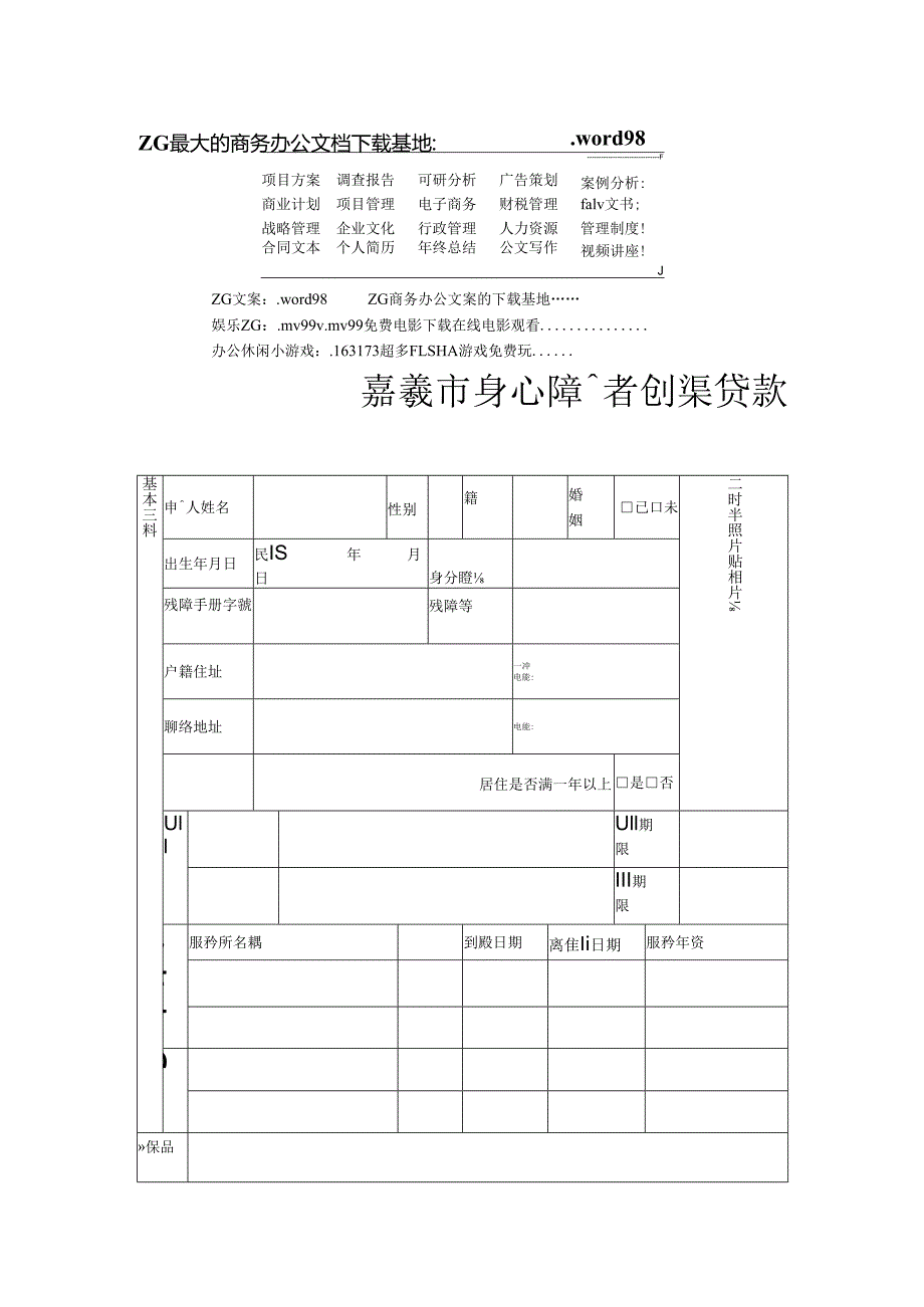 嘉義市身心障礙者創業貸款創業計劃書.docx_第1页