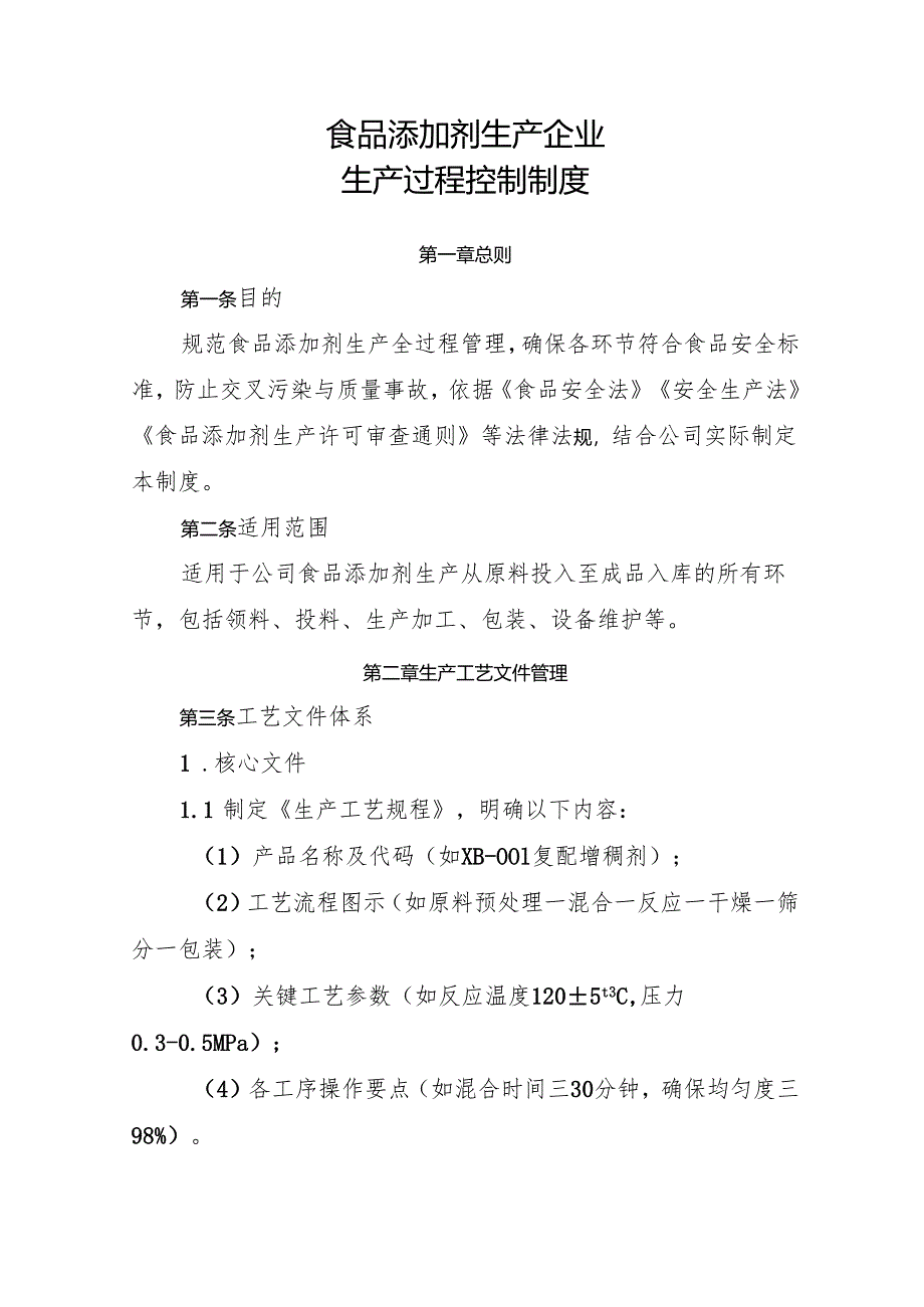 2025版《食品添加剂生产企业生产过程控制制度》.docx_第1页