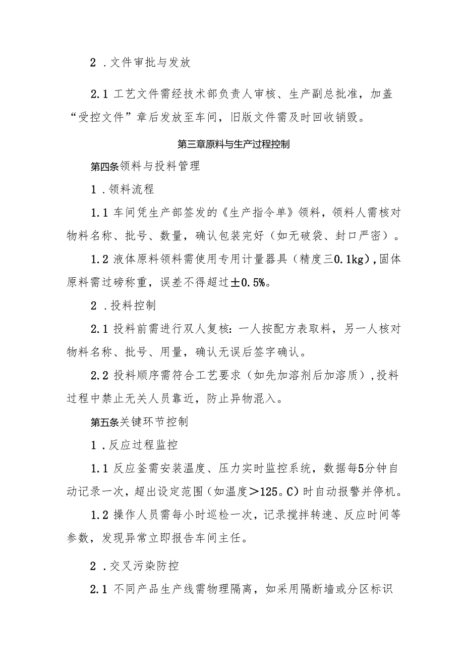 2025版《食品添加剂生产企业生产过程控制制度》.docx_第2页