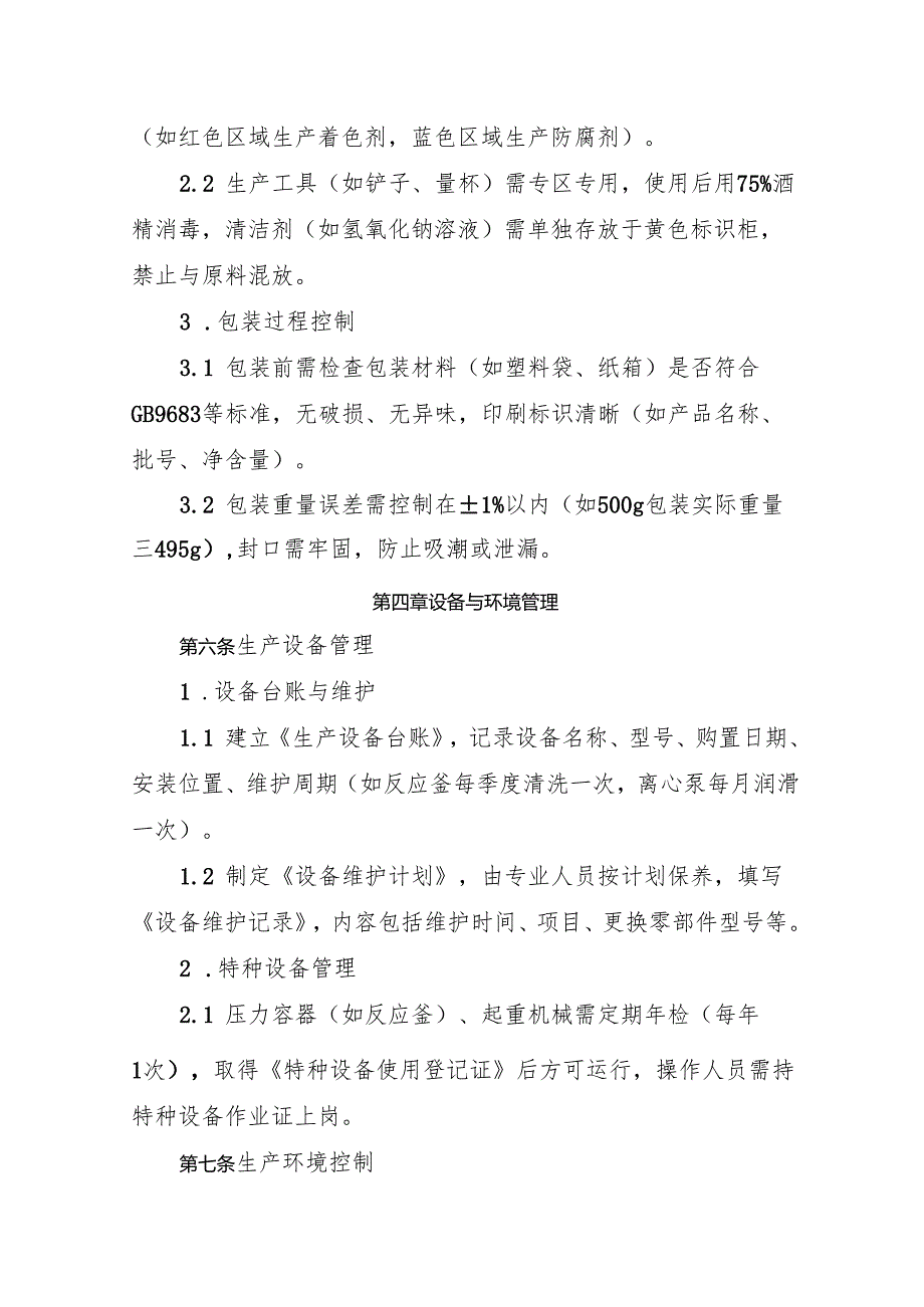 2025版《食品添加剂生产企业生产过程控制制度》.docx_第3页