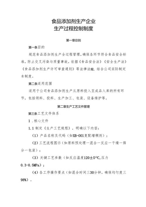 2025版《食品添加剂生产企业生产过程控制制度》.docx
