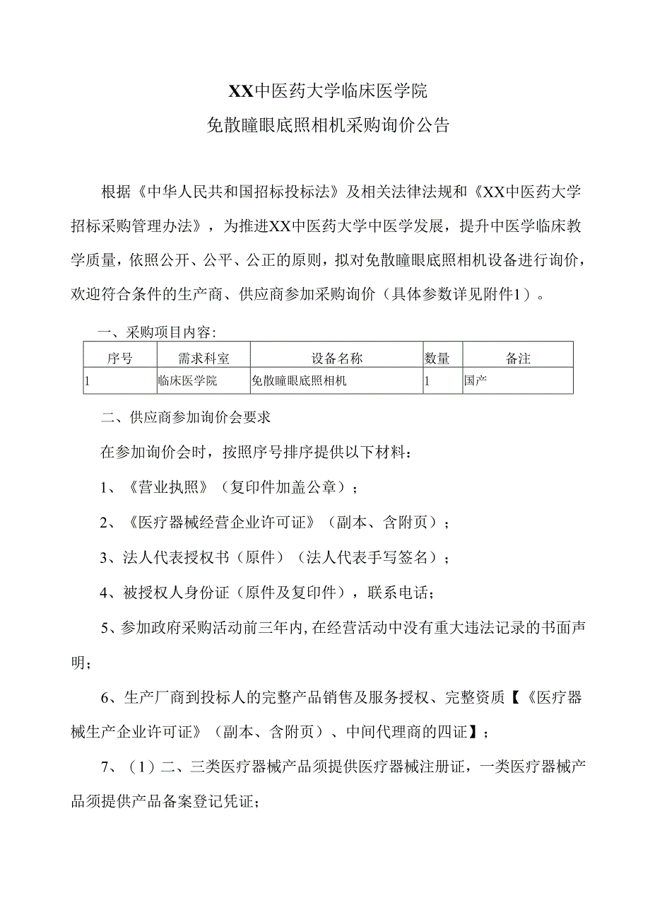 XX中医药大学临床医学院免散瞳眼底照相机采购询价公告（2025年）.docx_第1页
