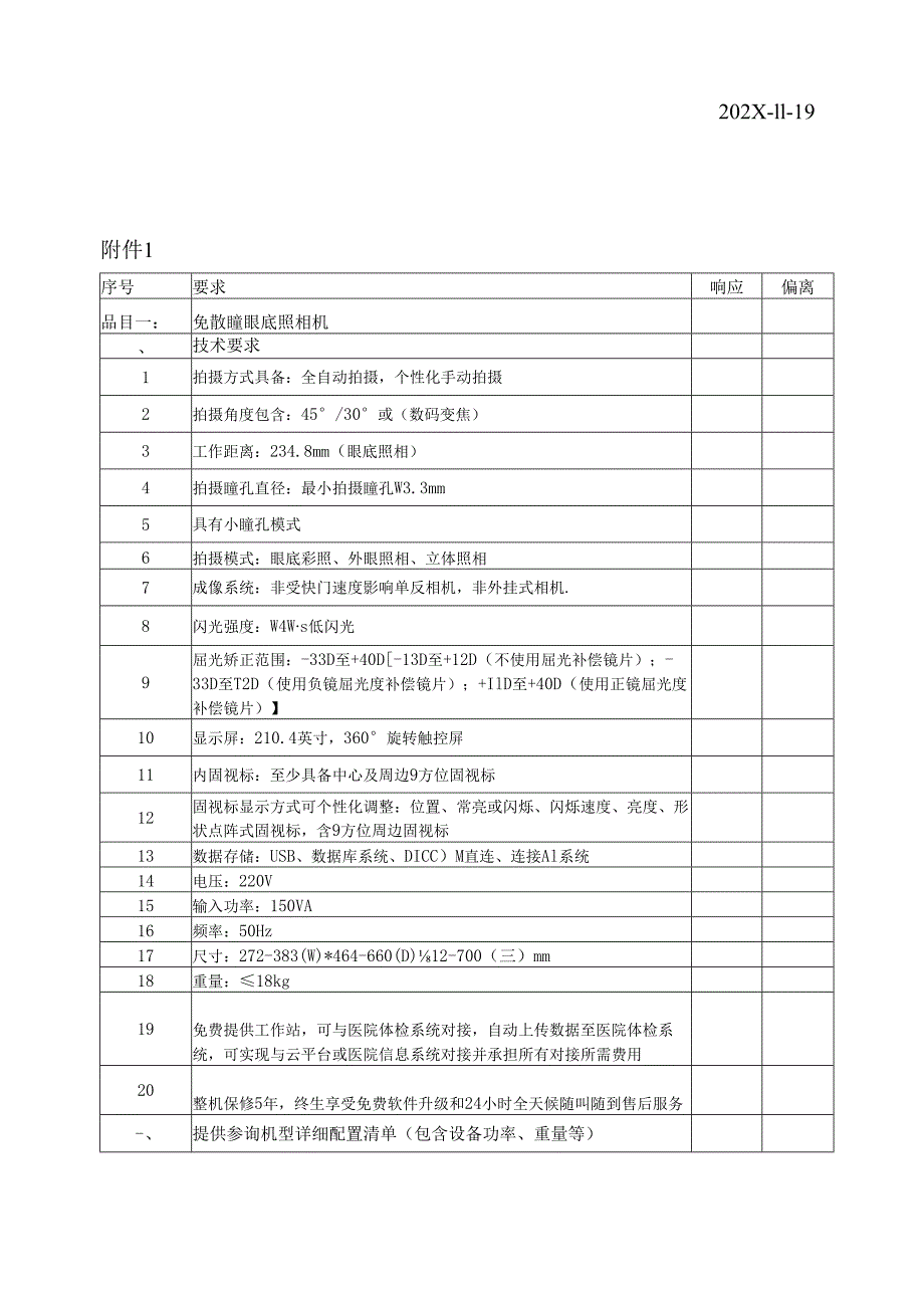 XX中医药大学临床医学院免散瞳眼底照相机采购询价公告（2025年）.docx_第3页
