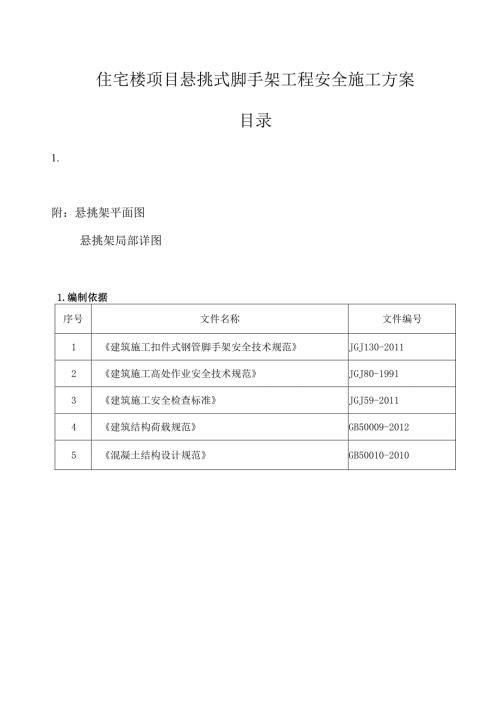 住宅楼项目悬挑式脚手架工程安全施工方案.docx