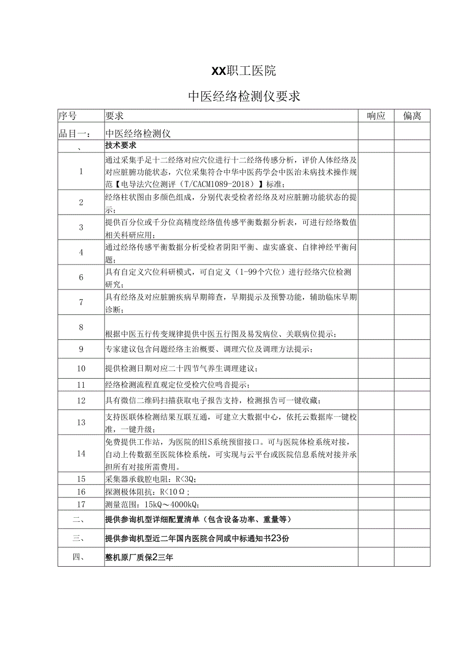 XX职工医院中医经络检测仪要求（2025年）.docx_第1页