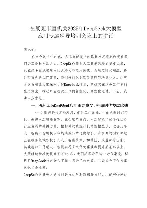 在某某市直机关2025年DeepSeek大模型应用专题辅导培训会议上的讲话.docx