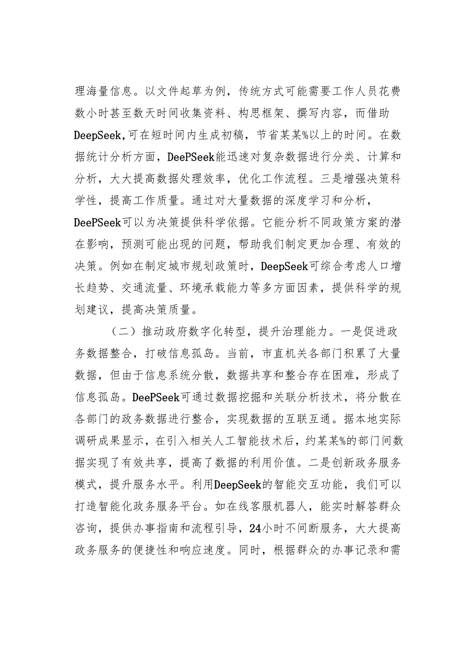 在某某市直机关2025年DeepSeek大模型应用专题辅导培训会议上的讲话.docx_第2页