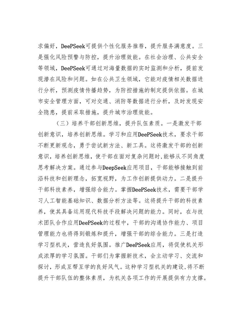 在某某市直机关2025年DeepSeek大模型应用专题辅导培训会议上的讲话.docx_第3页