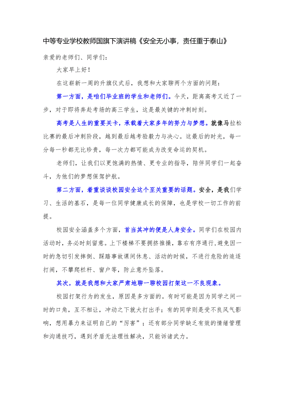 中等专业学校教师国旗下演讲稿《安全无小事责任重于泰山》.docx_第1页
