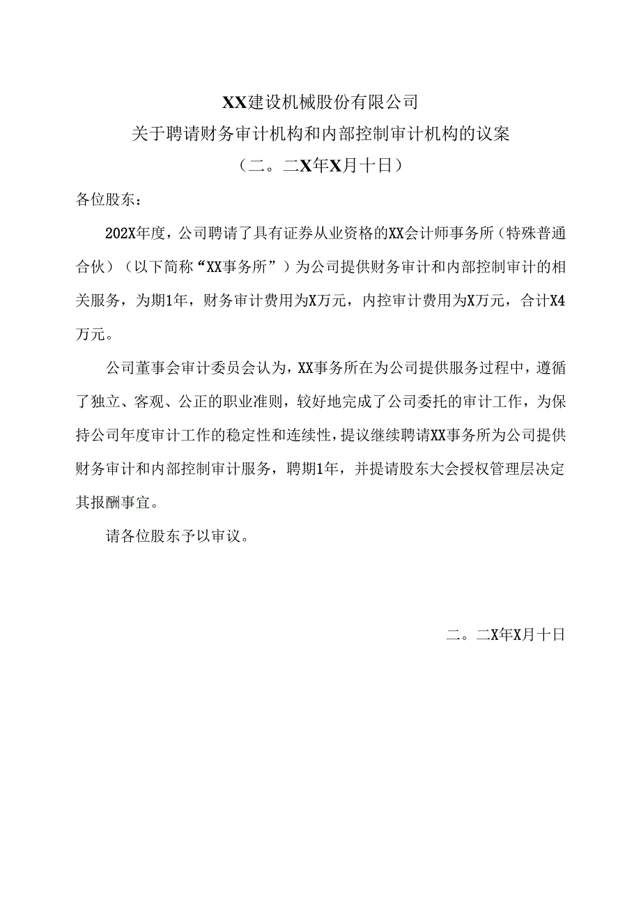 XX建设机械股份有限公司关于聘请财务审计机构和内部控制审计机构的议案（2025年）.docx_第1页