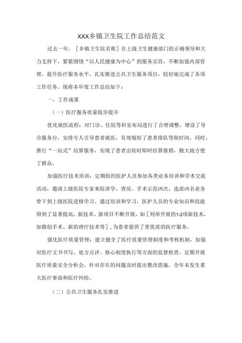 XXX乡镇卫生院工作总结范文.docx