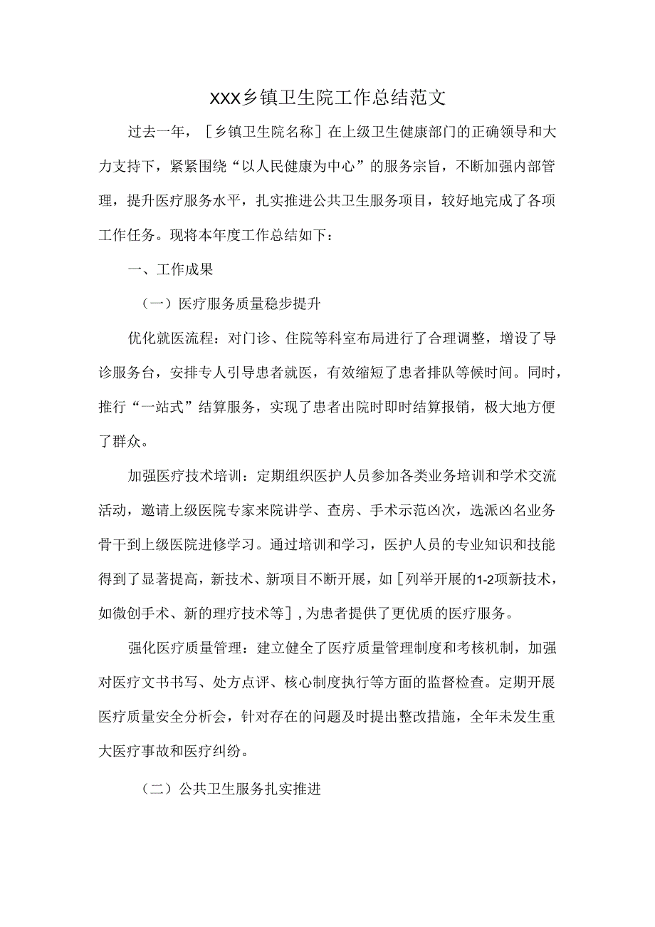 XXX乡镇卫生院工作总结范文.docx_第1页