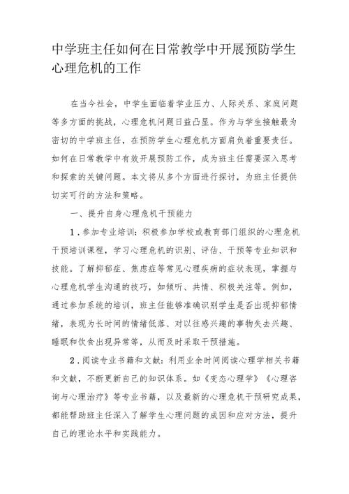 中学班主任如何在日常教学中开展预防学生心理危机的工作.docx