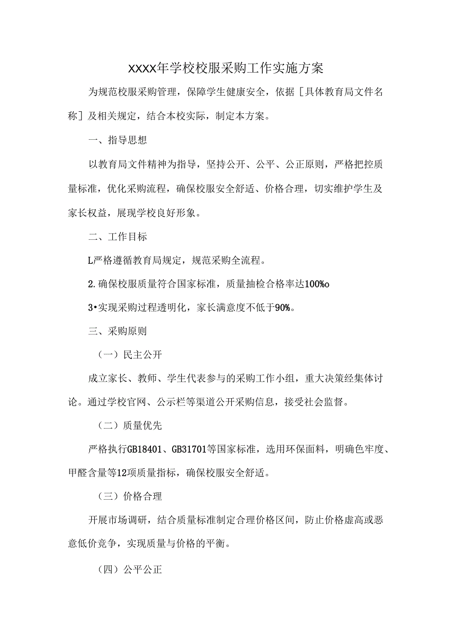 XXXX年学校校服采购工作实施方案.docx_第1页