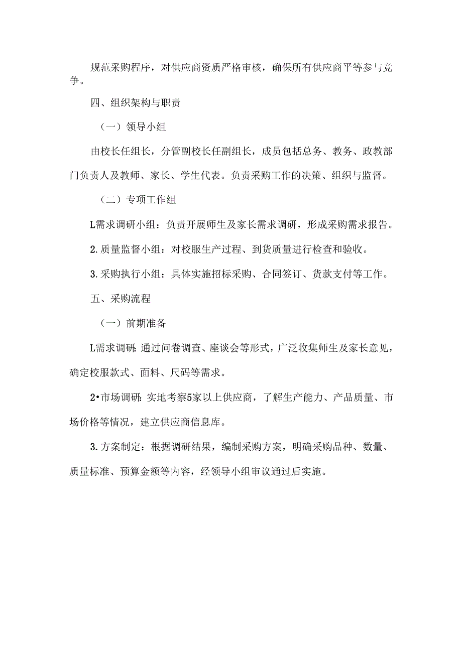 XXXX年学校校服采购工作实施方案.docx_第2页