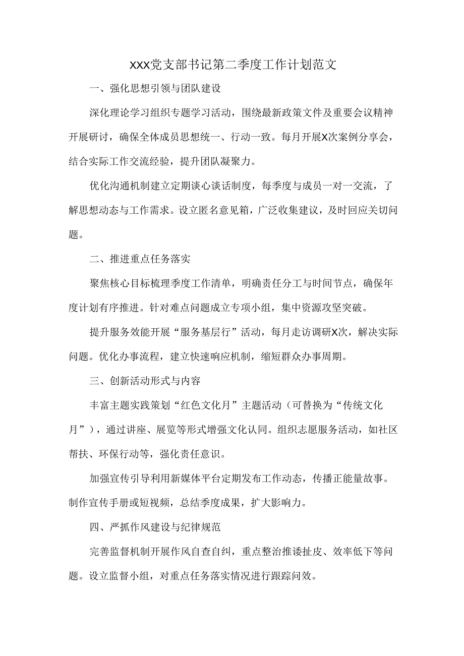 XXX党支部书记第二季度工作计划范文.docx_第1页