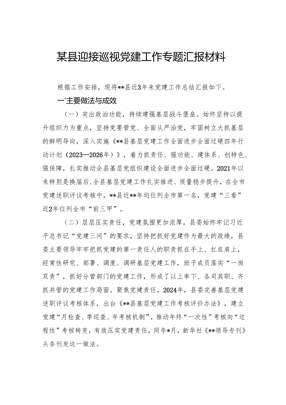县迎接巡视党建工作专题汇报.docx_第1页