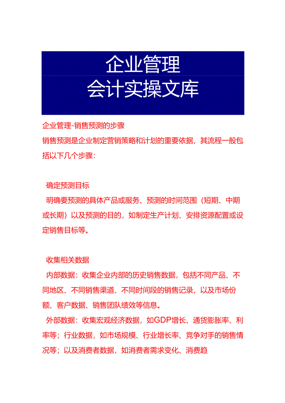 企业管理-销售预测的步骤.docx_第1页