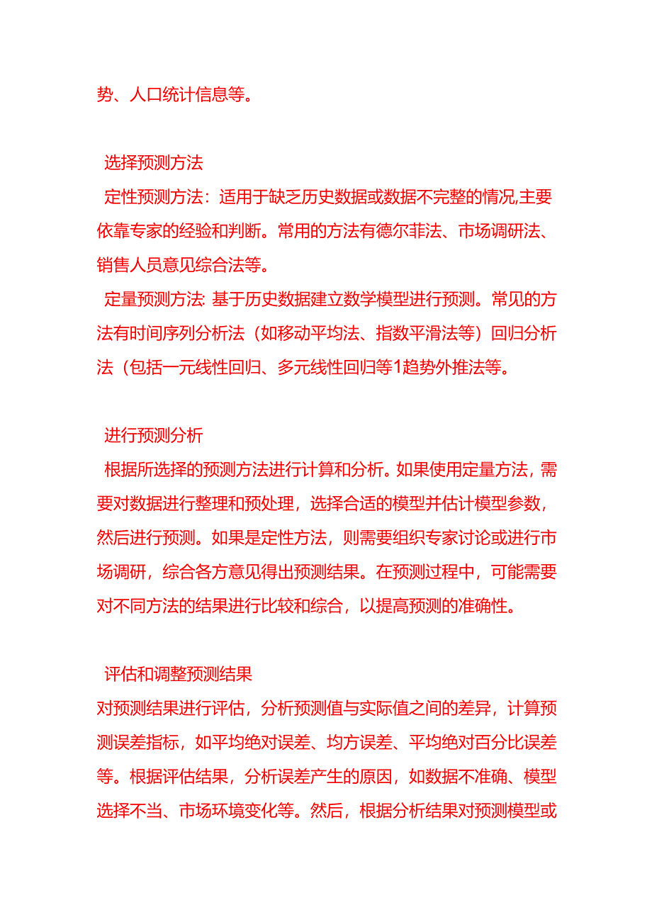 企业管理-销售预测的步骤.docx_第2页
