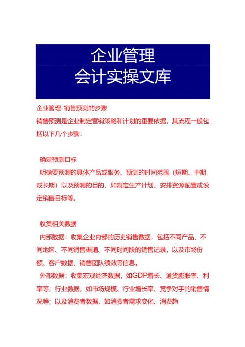 企业管理-销售预测的步骤.docx