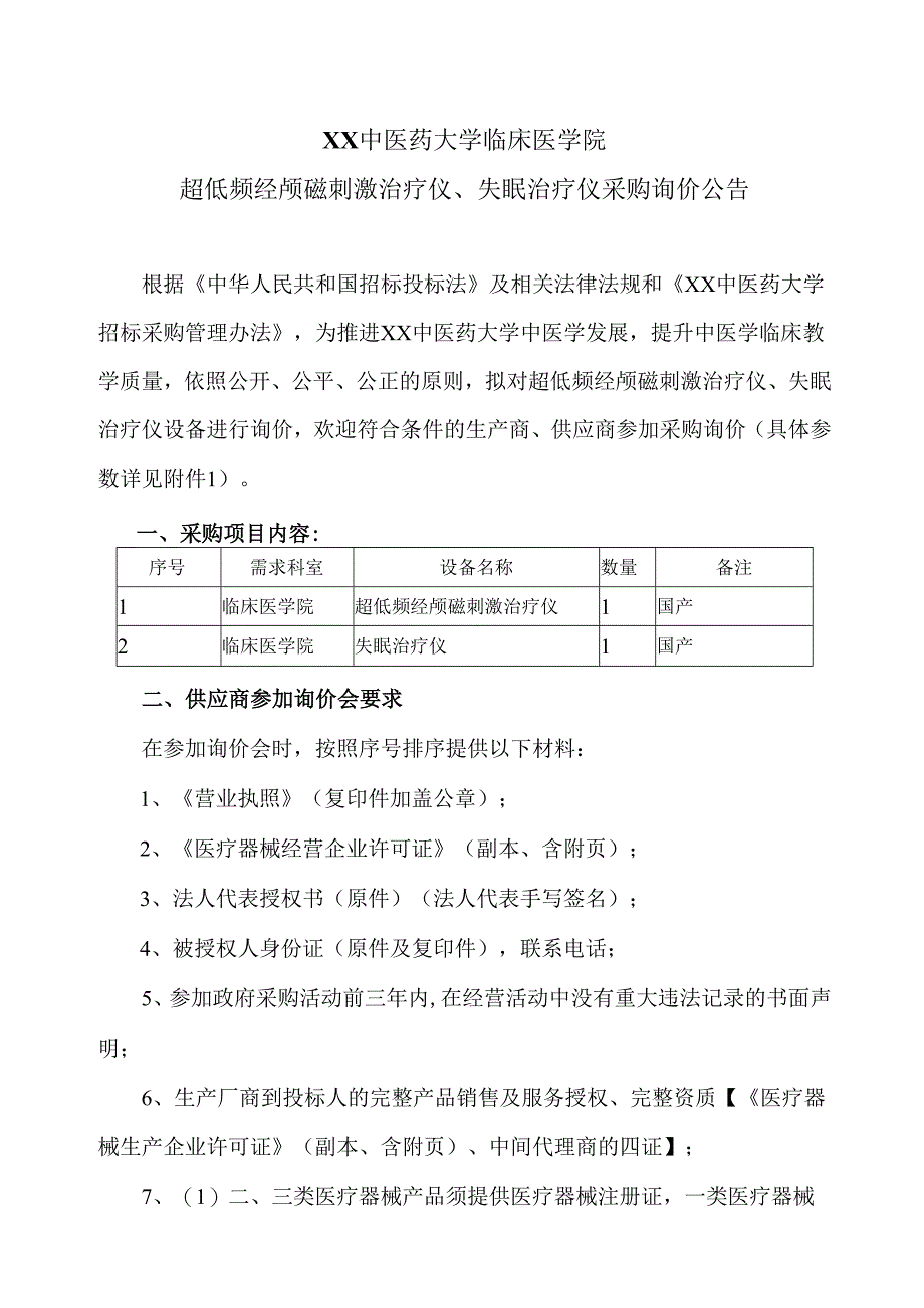XX中医药大学临床医学院超低频经颅磁刺激治疗仪、失眠治疗仪采购询价公告（2025年）.docx_第1页