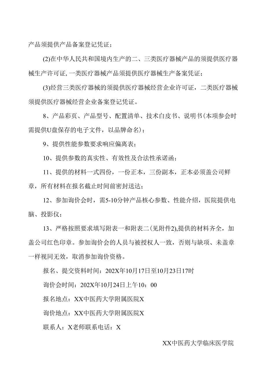 XX中医药大学临床医学院超低频经颅磁刺激治疗仪、失眠治疗仪采购询价公告（2025年）.docx_第2页