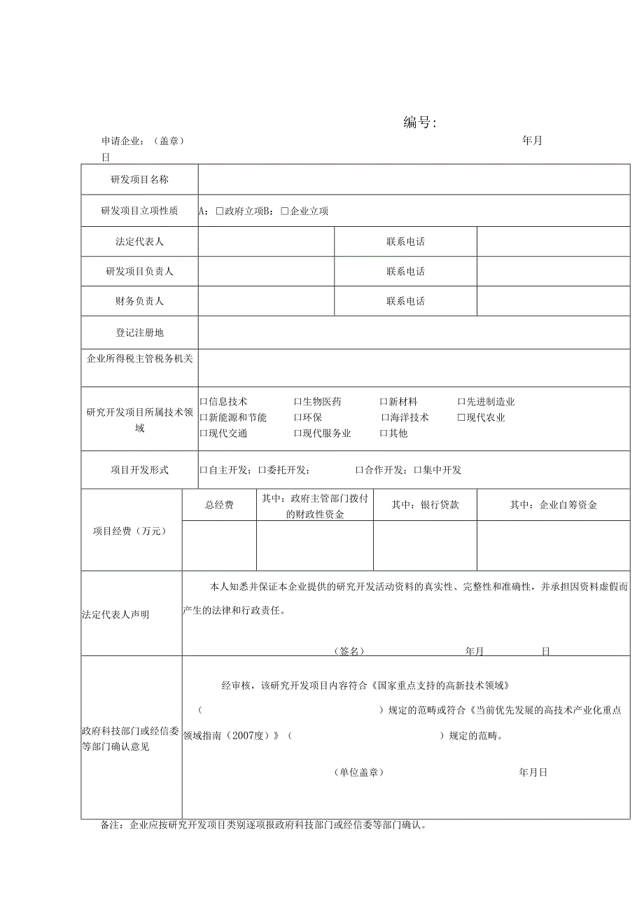 企业研究开发项目确认书.docx_第1页