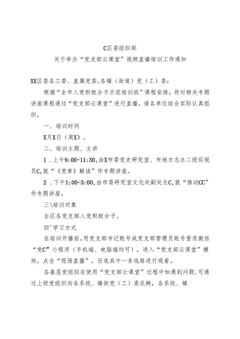 C区委组织部关于举办“党支部云课堂”视频直播培训工作通知“党支部云课堂”视频直播培训工作通知（2025年）.docx_第1页