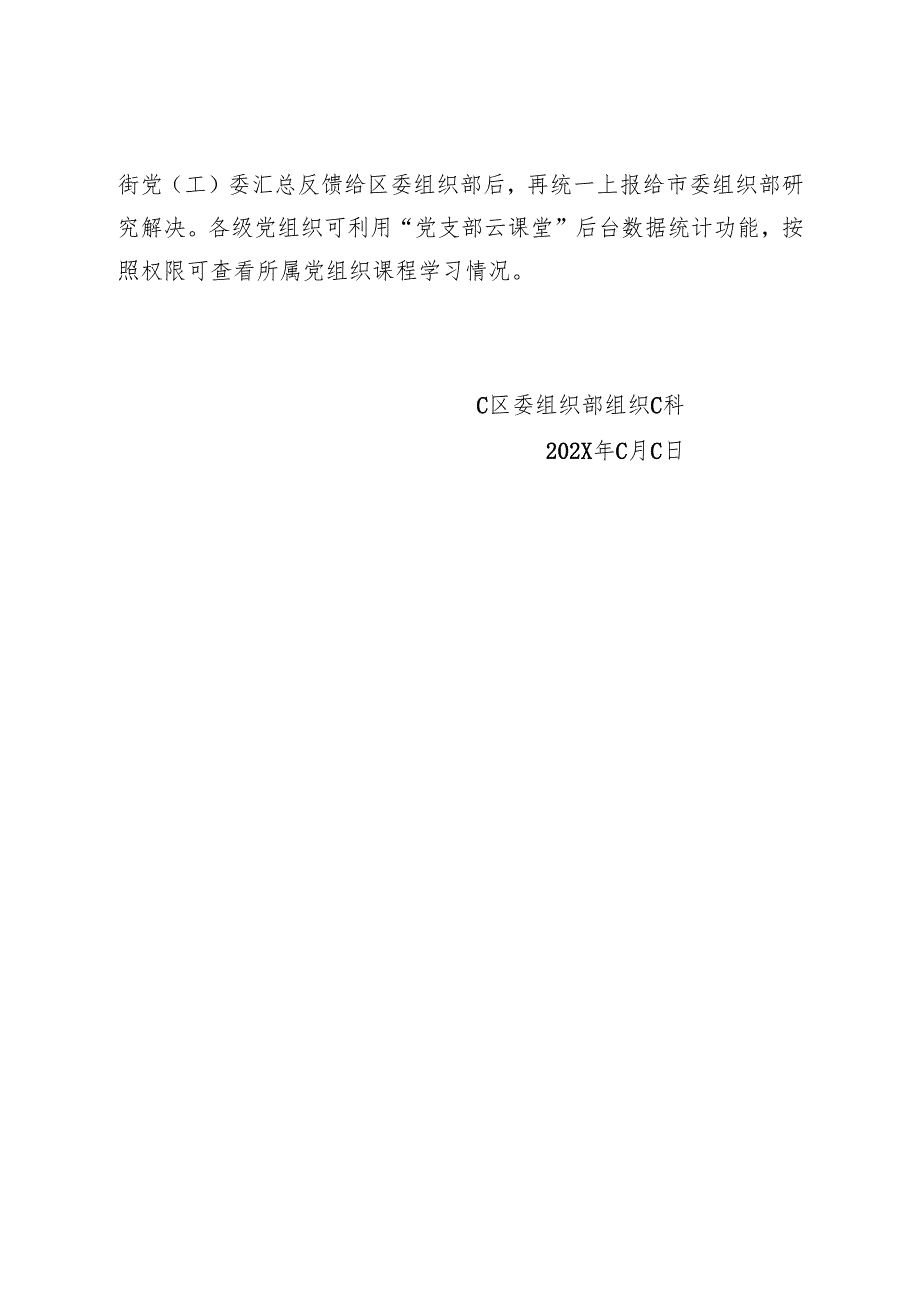C区委组织部关于举办“党支部云课堂”视频直播培训工作通知“党支部云课堂”视频直播培训工作通知（2025年）.docx_第2页