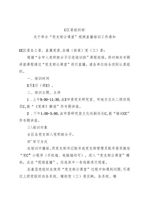 C区委组织部关于举办“党支部云课堂”视频直播培训工作通知“党支部云课堂”视频直播培训工作通知（2025年）.docx