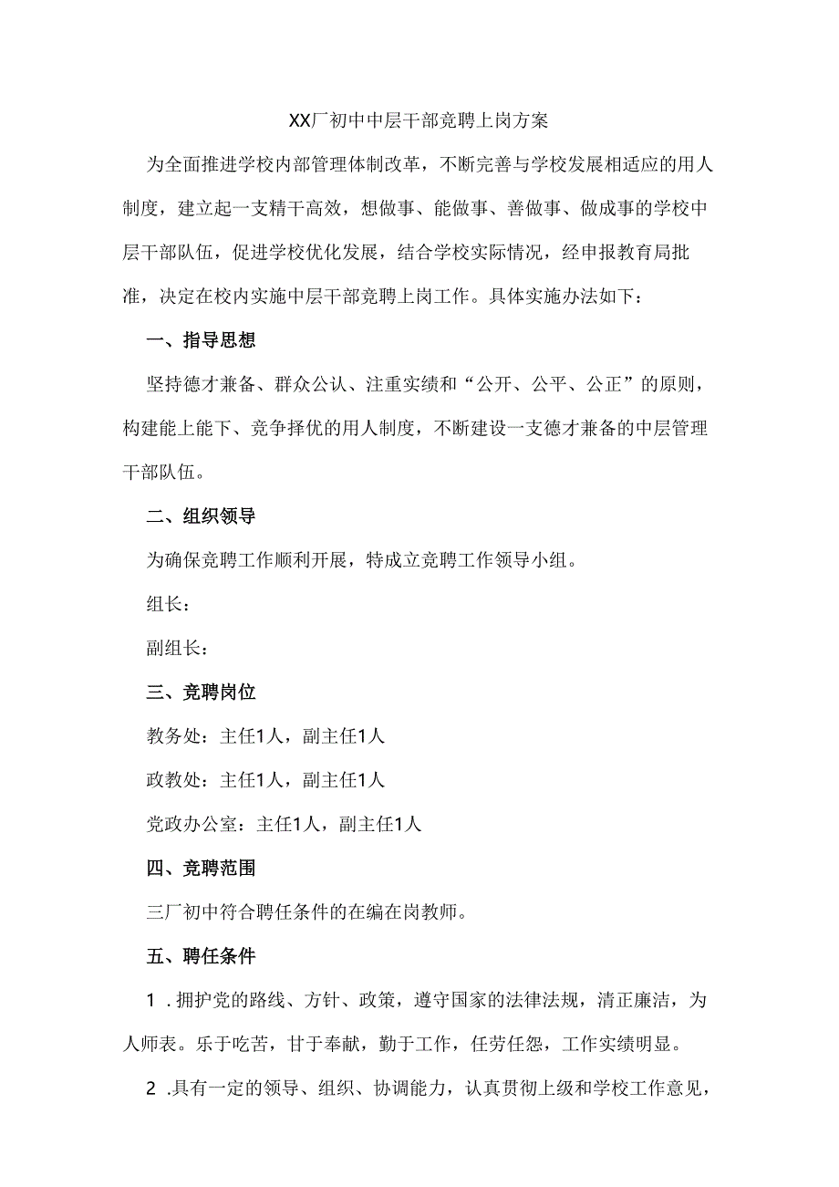 xx厂初中中层干部竞聘上岗方案.docx_第1页
