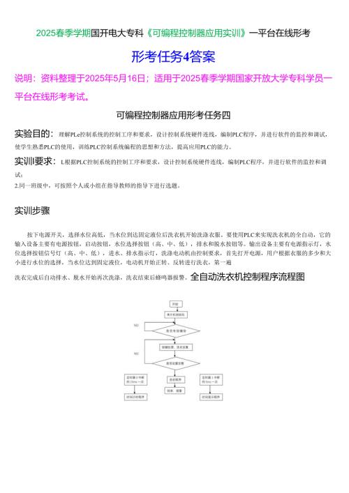 2025春季学期国开电大专科《可编程控制器应用实训》一平台在线形考(形成任务4)试题及答案.docx