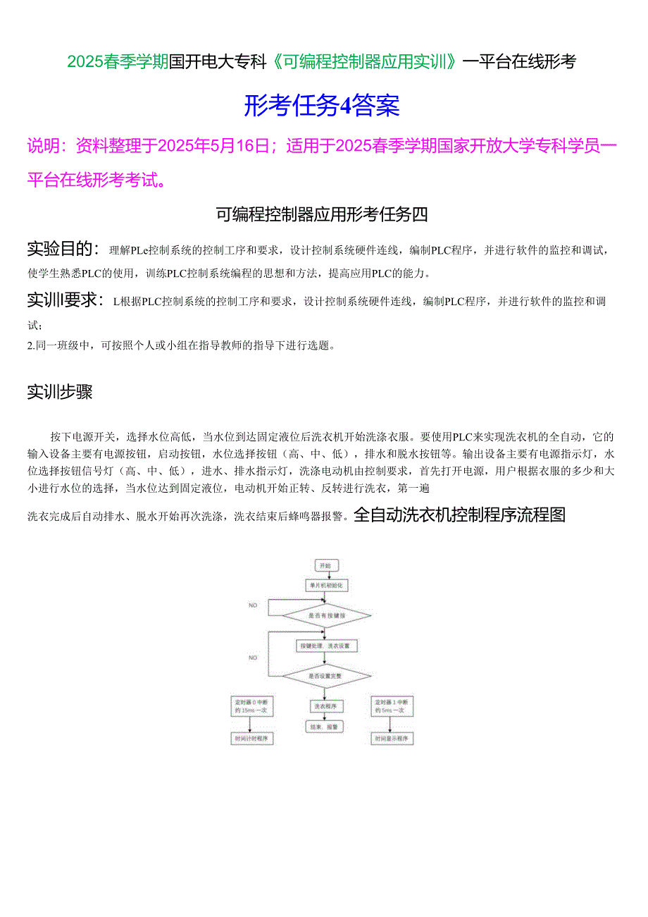 2025春季学期国开电大专科《可编程控制器应用实训》一平台在线形考(形成任务4)试题及答案.docx_第1页