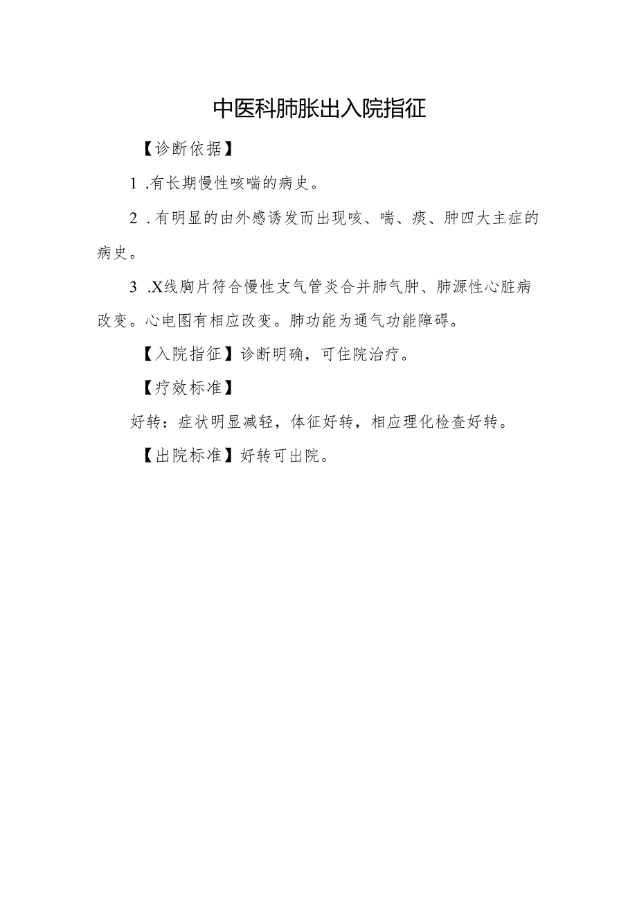 中医科肺胀出入院指征.docx_第1页