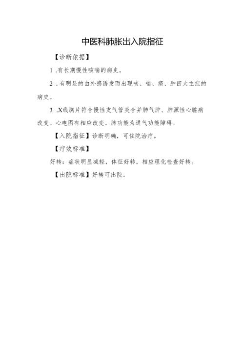 中医科肺胀出入院指征.docx