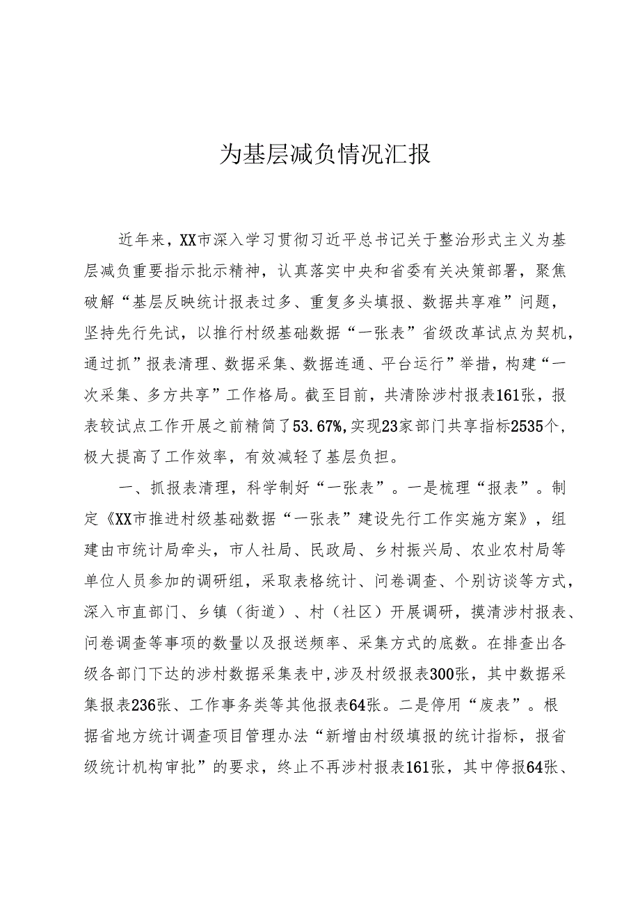 为基层减负情况汇报.docx_第1页