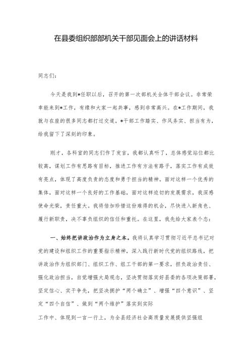 在县委组织部部机关干部见面会上的讲话材料.docx