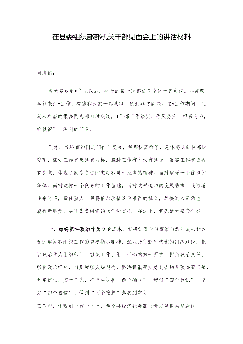 在县委组织部部机关干部见面会上的讲话材料.docx_第1页