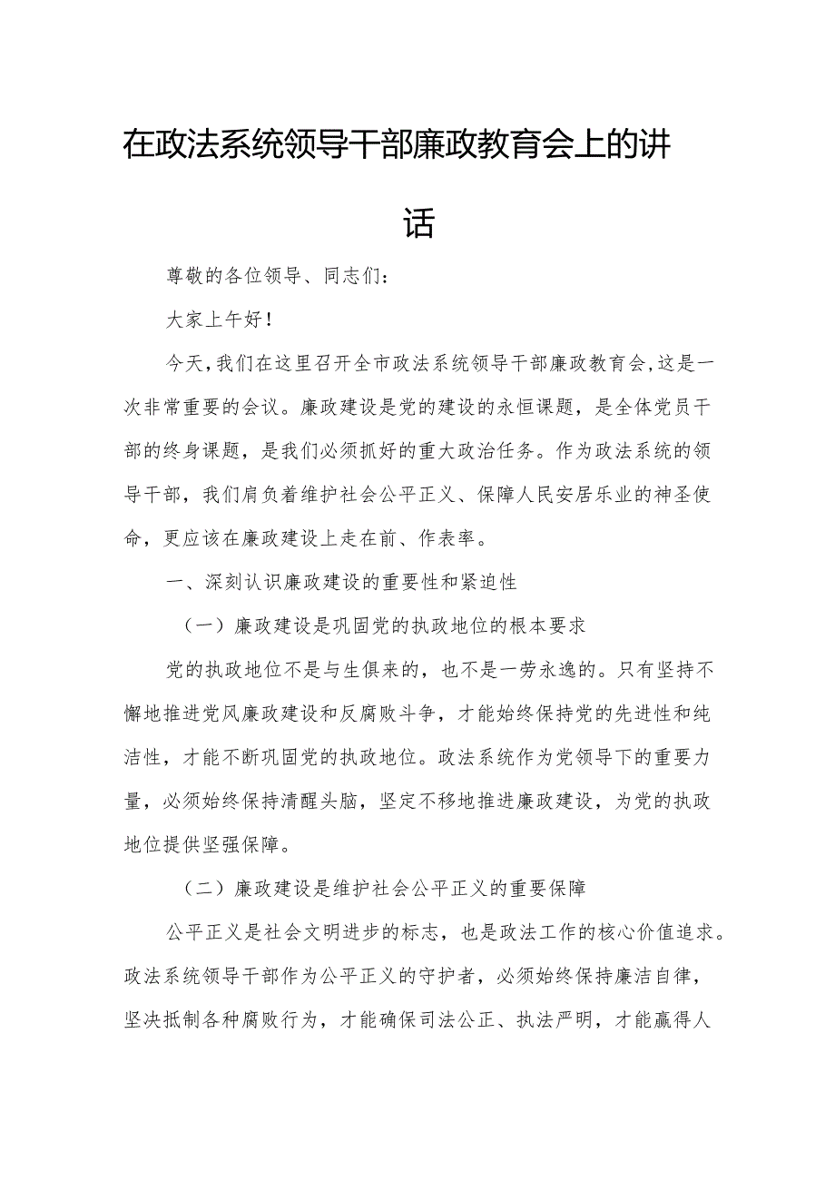 在政法系统领导干部廉政教育会上的讲话.docx_第1页