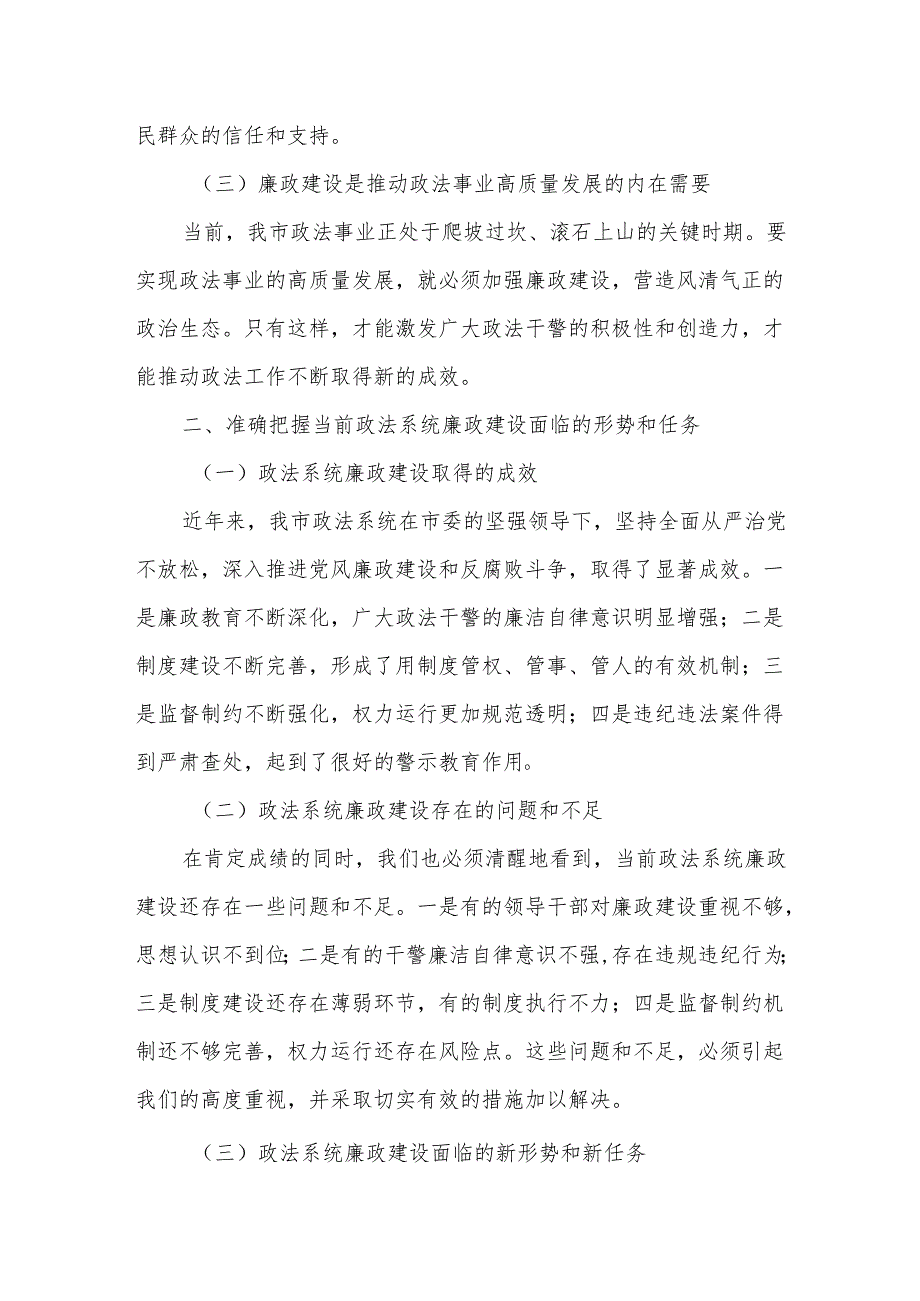 在政法系统领导干部廉政教育会上的讲话.docx_第2页