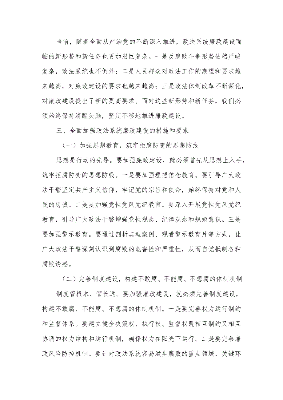 在政法系统领导干部廉政教育会上的讲话.docx_第3页