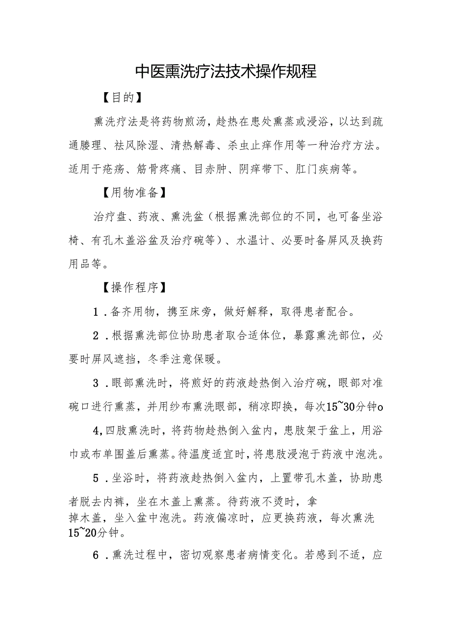 中医熏洗疗法技术操作规程.docx_第1页