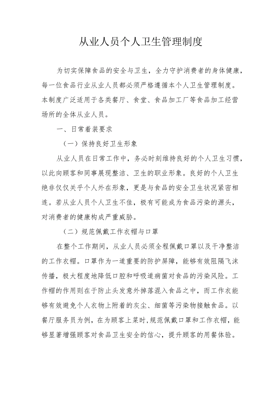 09从业人员个人卫生管理制度.docx_第1页