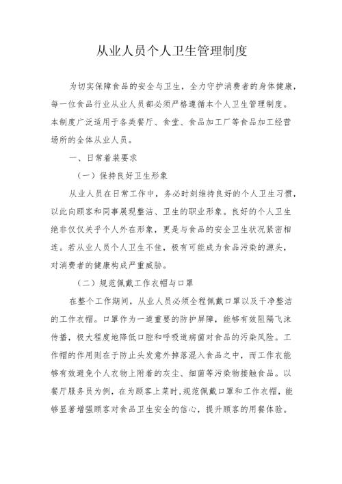 09从业人员个人卫生管理制度.docx