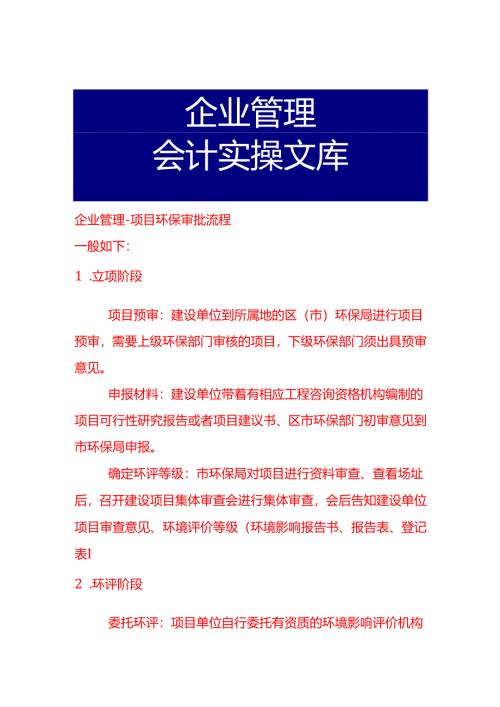 企业管理-项目环保审批流程.docx