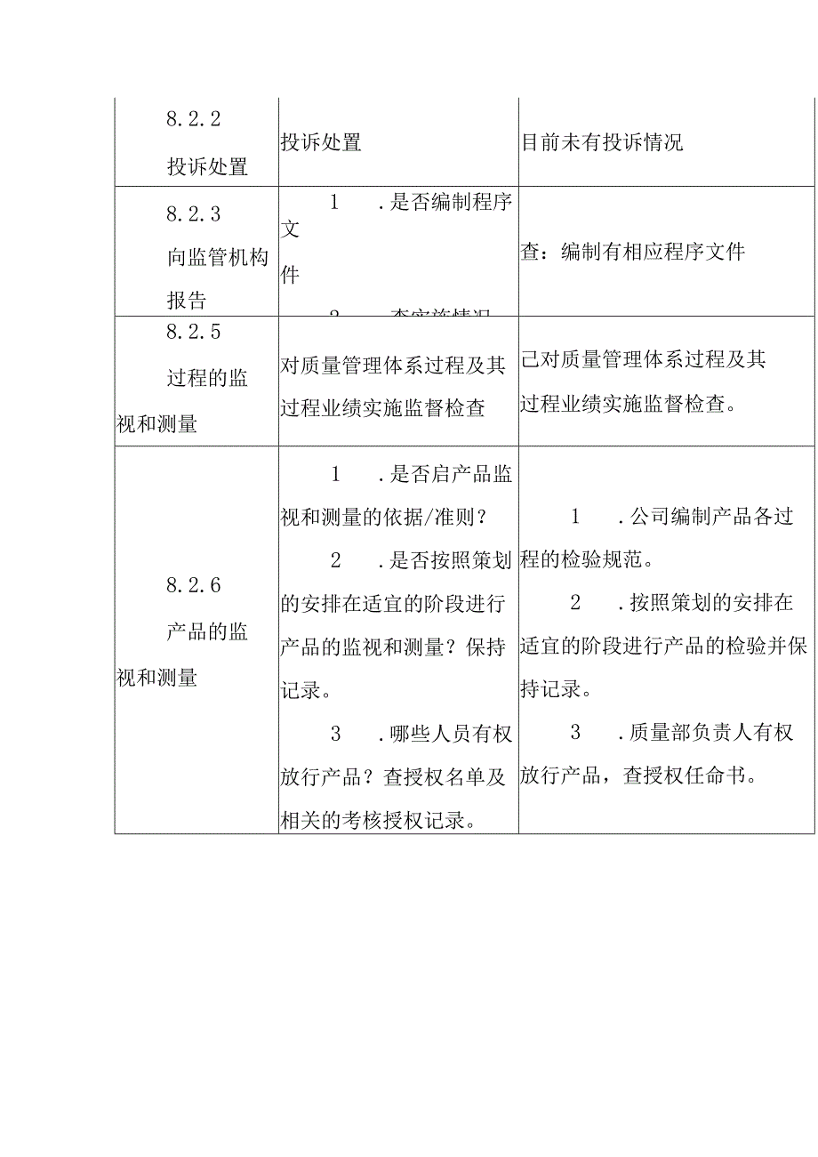 ISO13485医疗器械质量管理体系内审检查表-质量部.docx_第3页