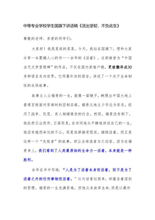 中等专业学校学生国旗下讲话稿《活出坚韧不负此生》.docx