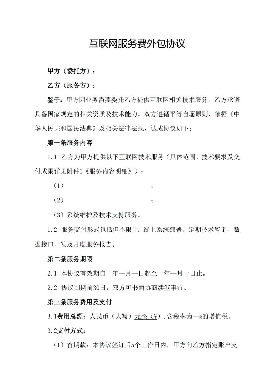 互联网服务费外包协议.docx_第1页